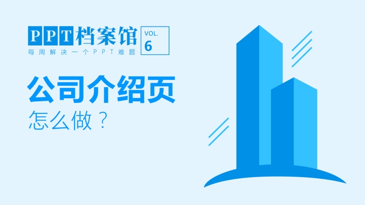 ppt模板-ppt档案馆期公司介绍页怎么做