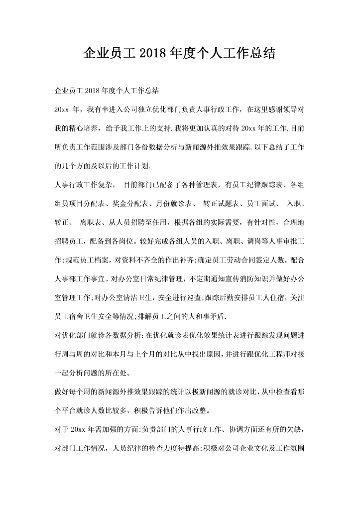 word模板-企业员工年度个人工作总结