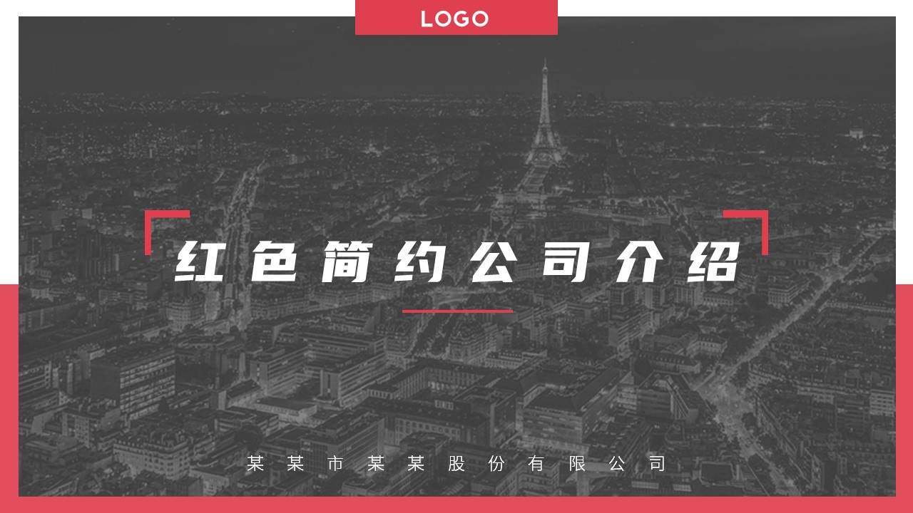 ppt模板-灰色简约公司介绍PPT模板
