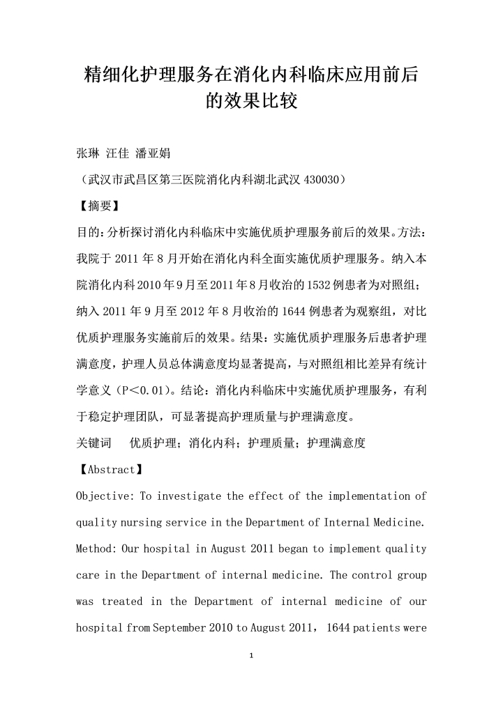 word模板-精细化护理服务在消化内科临床应用前后的效果比较