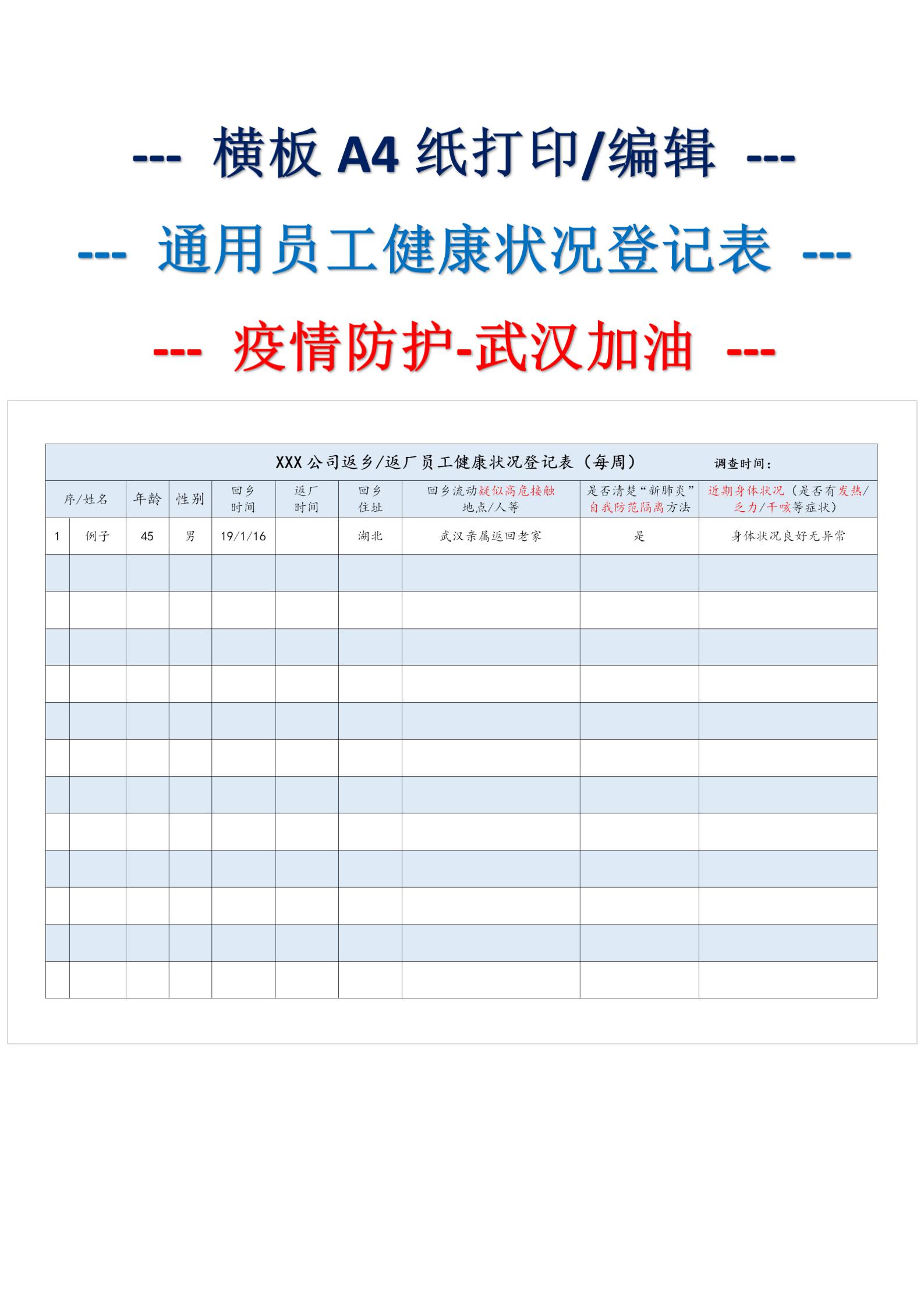 word模板-公司员工健康状况登记报备表