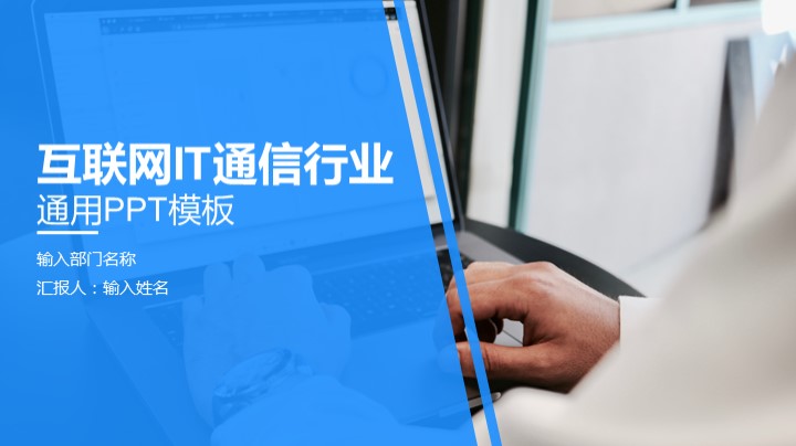 ppt模板-互联网IT通信行业通用PPT模板