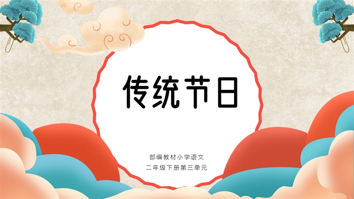 ppt模板-小学语文二年级下册《传统节日》教育教学课件