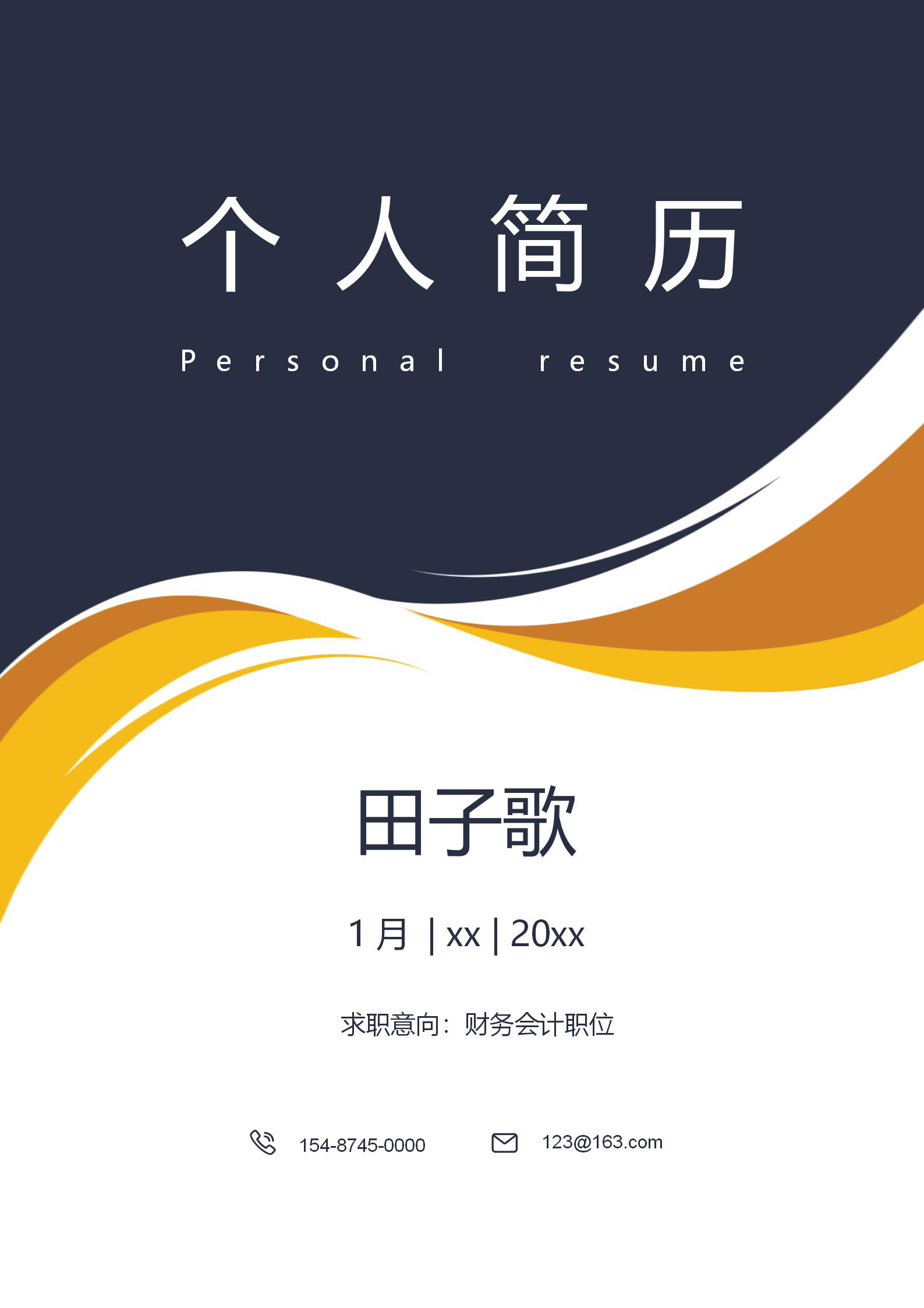 word模板-财务主管三年经验套装简历