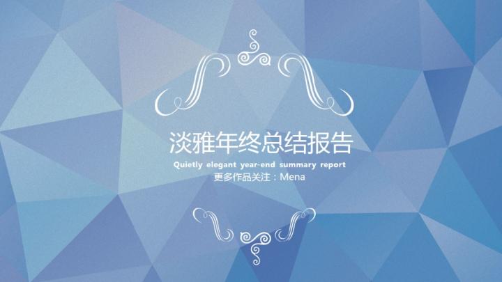 ppt模板-精美淡雅简约PPT模板