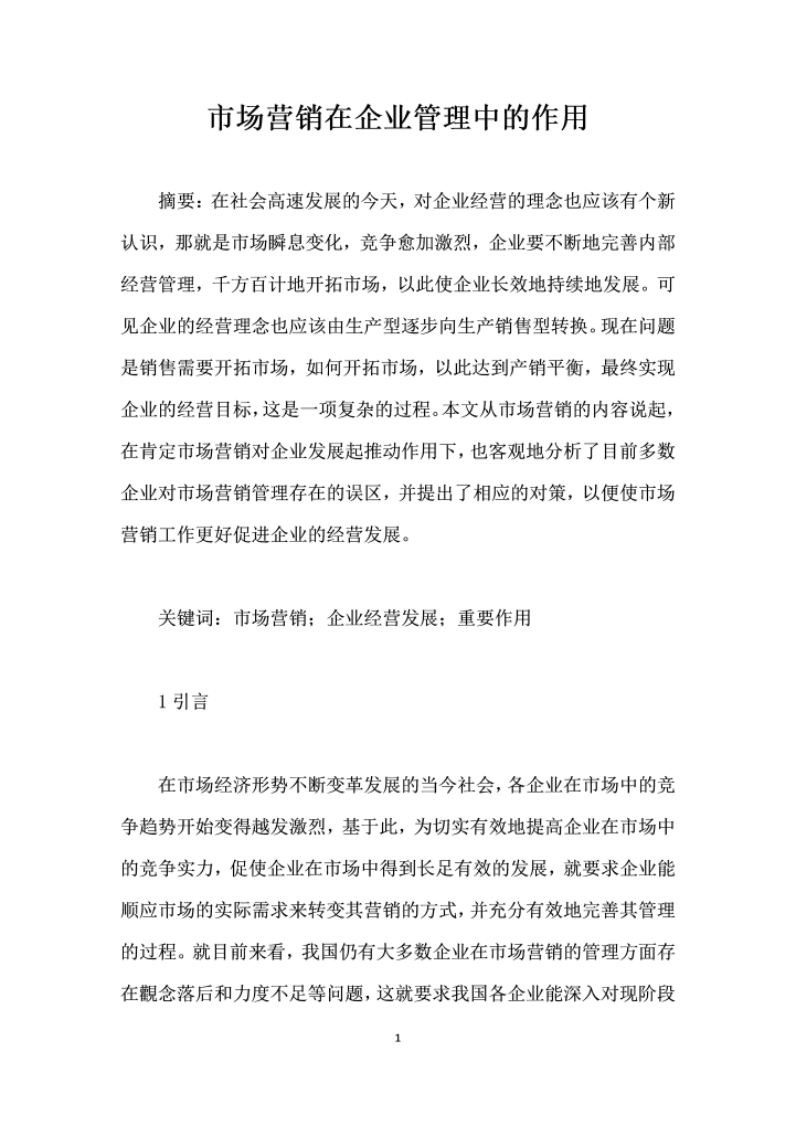 word模板-市场营销在企业管理中的作用