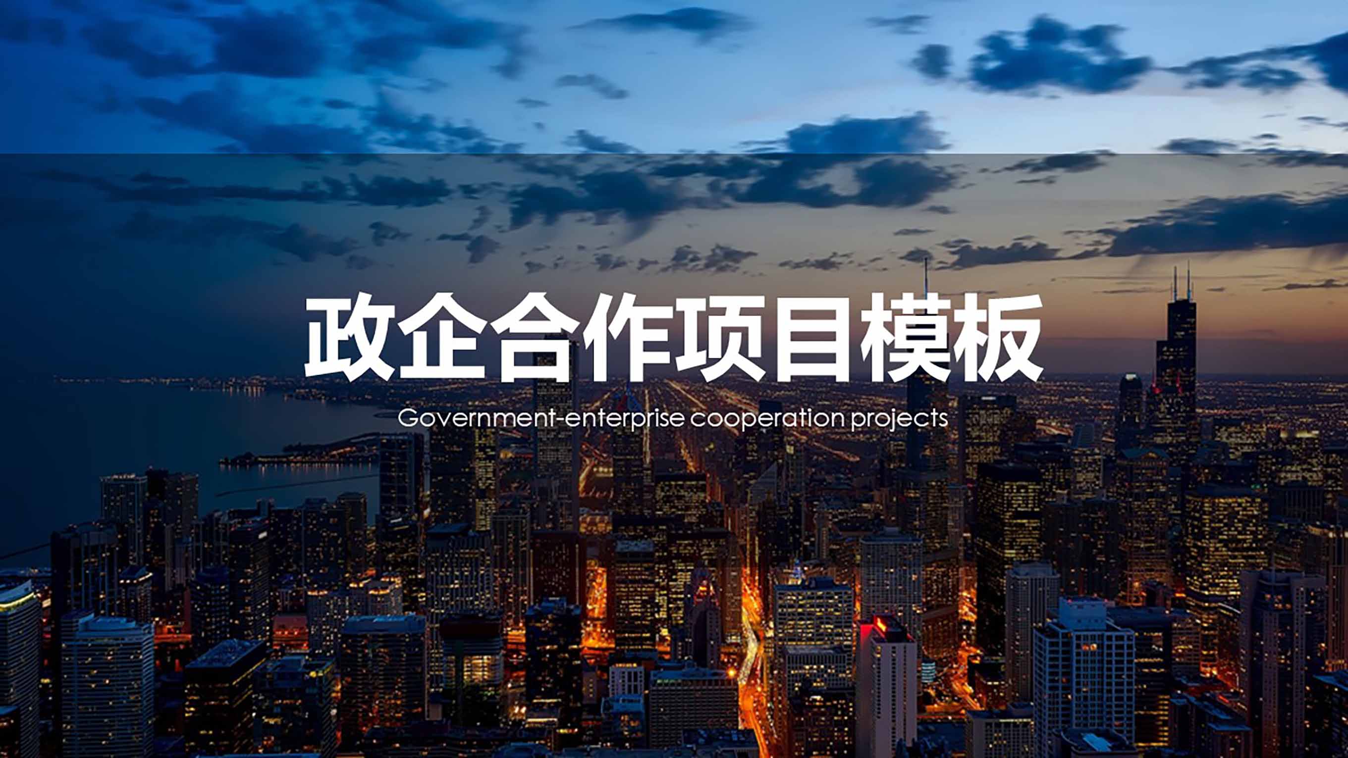 ppt模板-简约风商务政企合作项目PPT模板