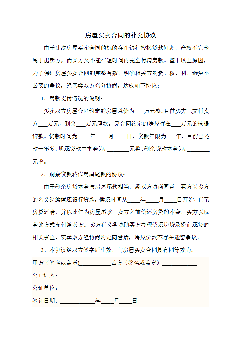word模板-房屋买卖合同的补充协议