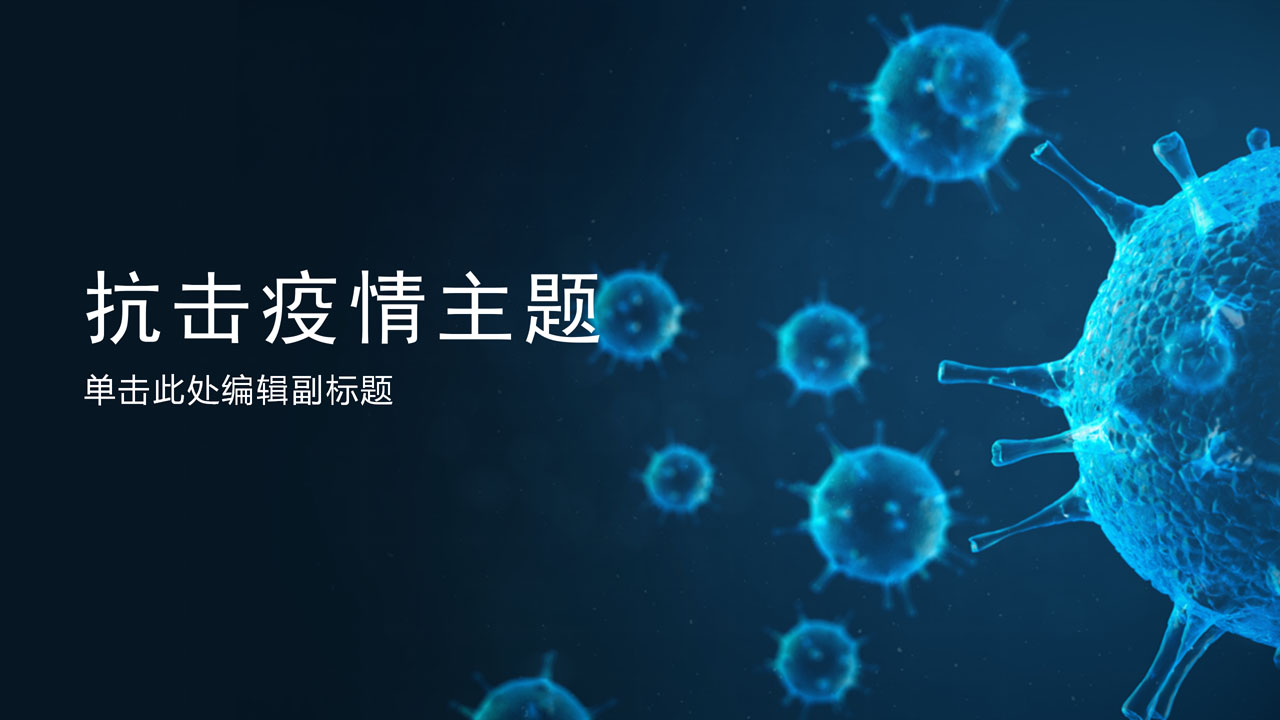 ppt模板-蓝色商务抗击疫情主题