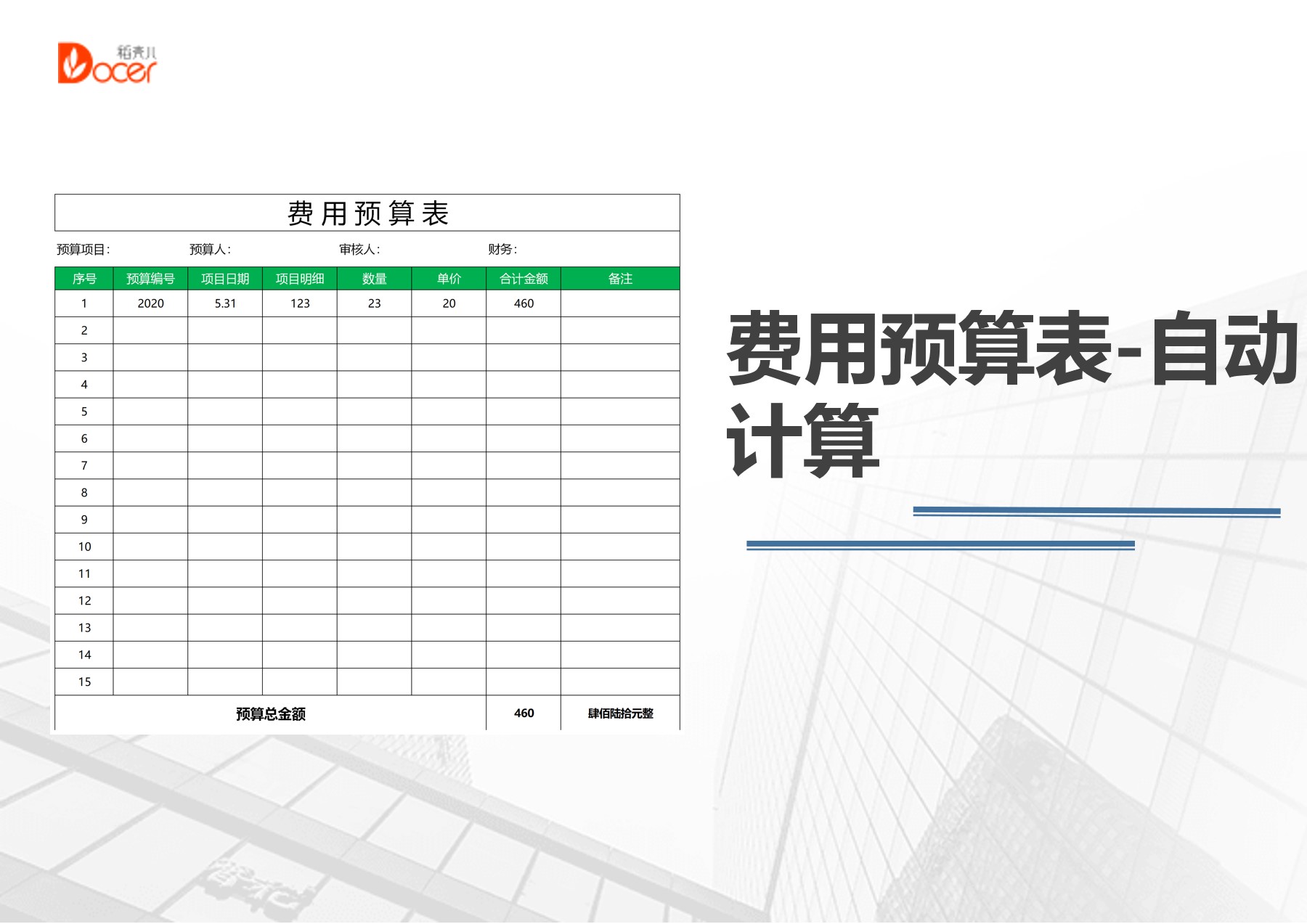excel模板-企业项目费用预算表（自动计算）