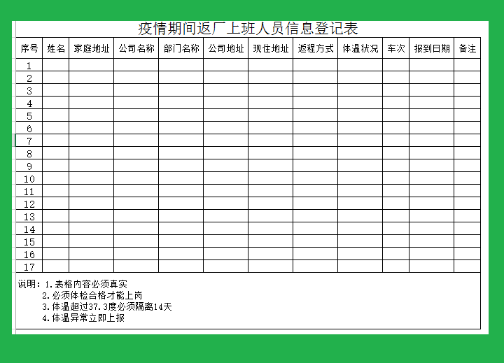 excel模板-疫情期间返厂上班人员信息登记表