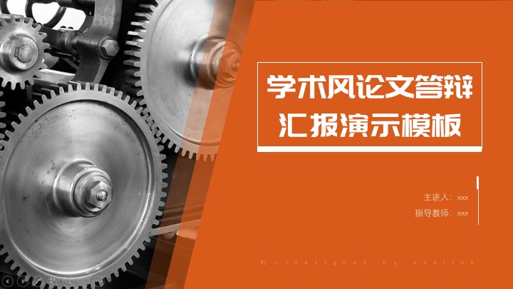 ppt模板-学术风论文答辩演示模板