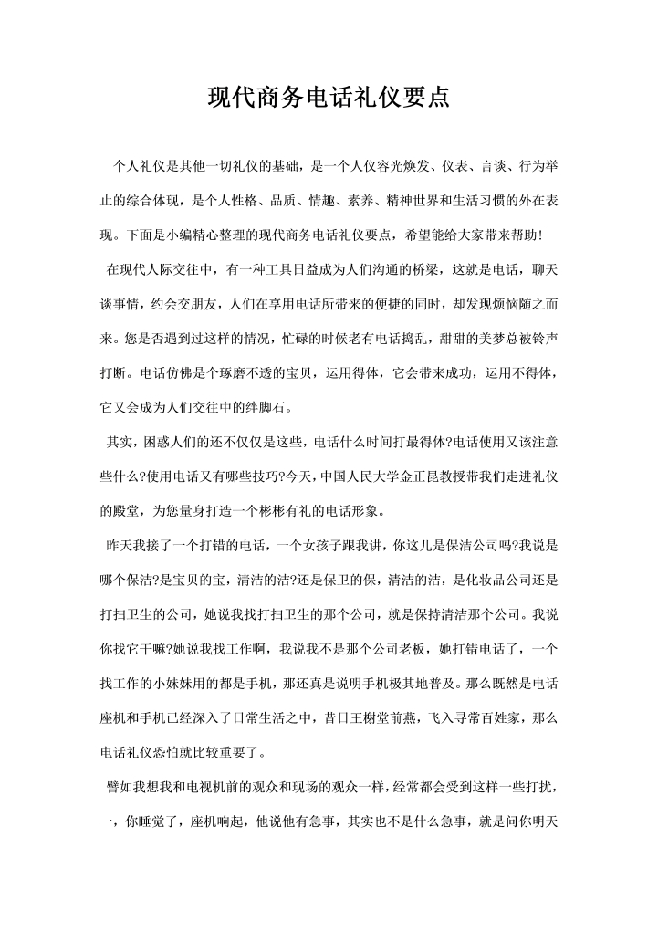 word模板-现代商务电话礼仪要点