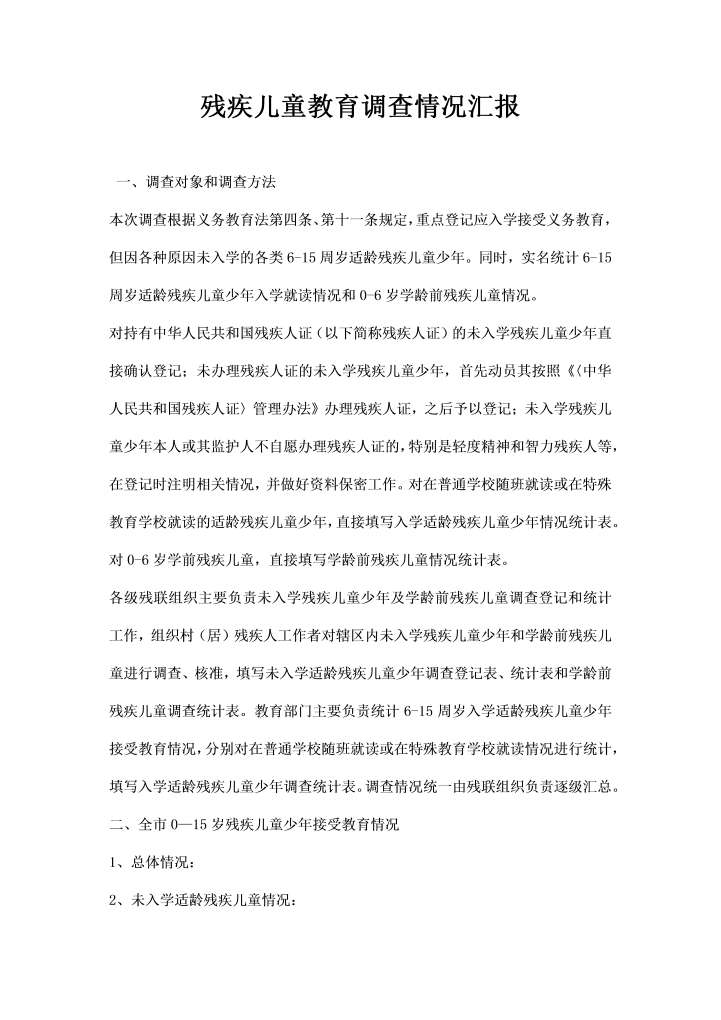 word模板-残疾儿童教育调查情况汇报