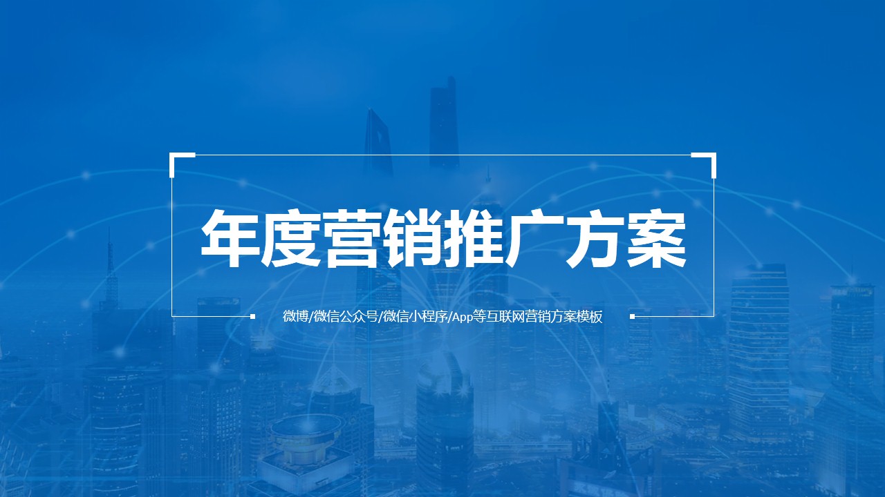 ppt模板-年度营销推广方案