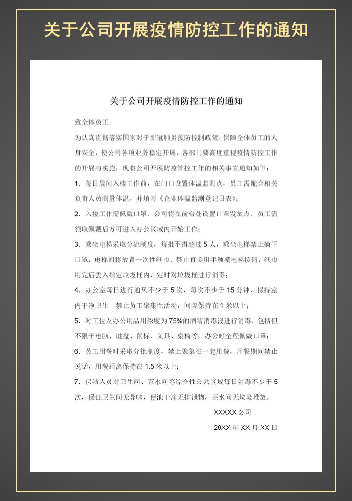 word模板-公司企业开展疫情防控工作的通知