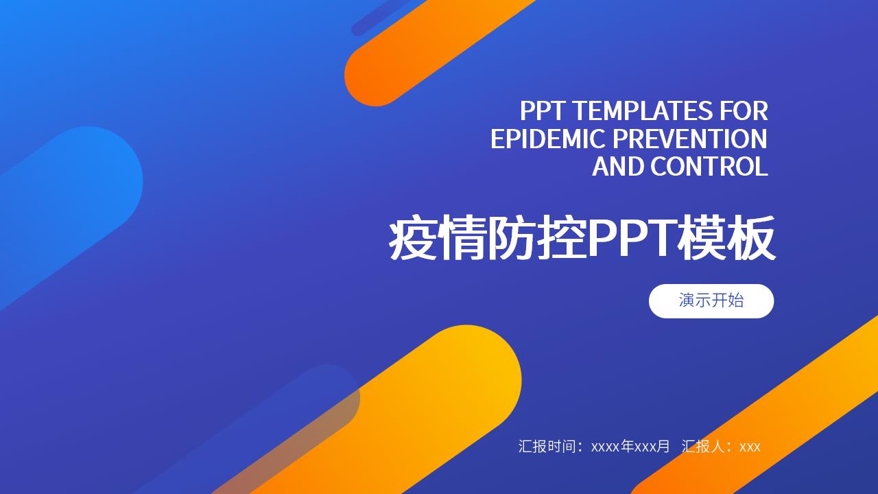 ppt模板-橙蓝渐变新冠疫情防控PPT