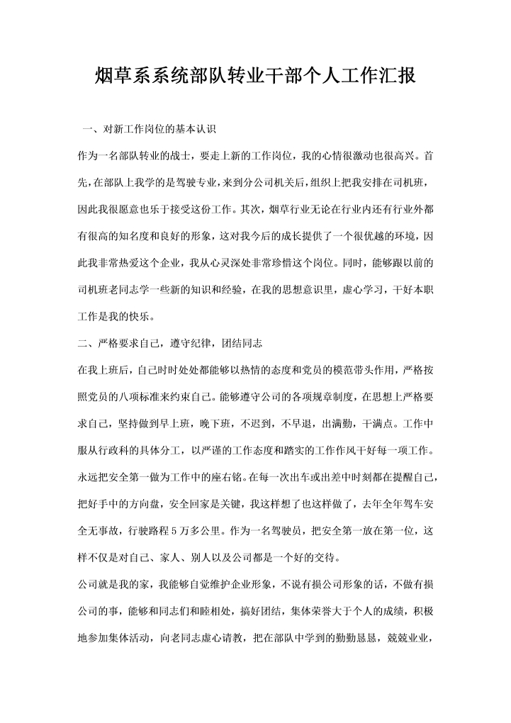 word模板-烟草系系统部队转业干部个人工作汇报