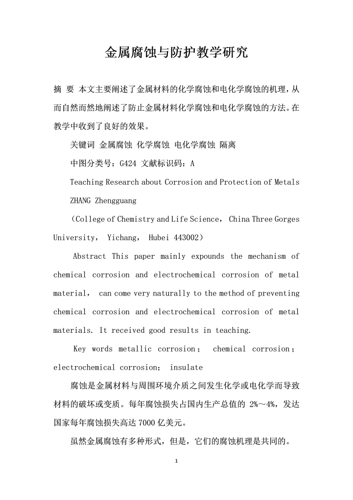 word模板-金属腐蚀与防护教学研究