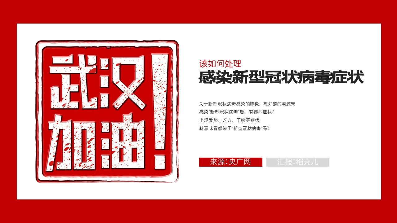 ppt模板-红色新型冠状病毒防护科普PPT