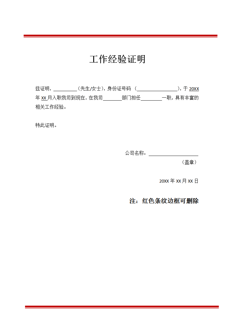 word模板-工作经验在职证明