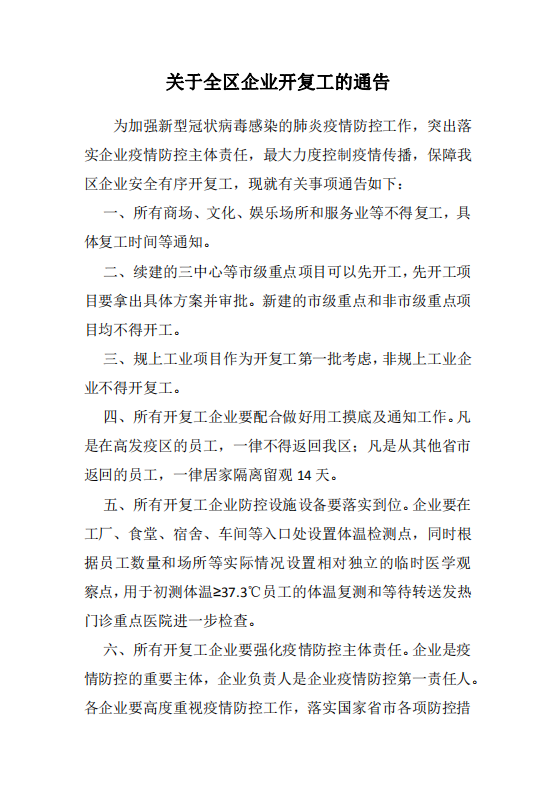 word模板-新冠肺炎后企业开复工通告