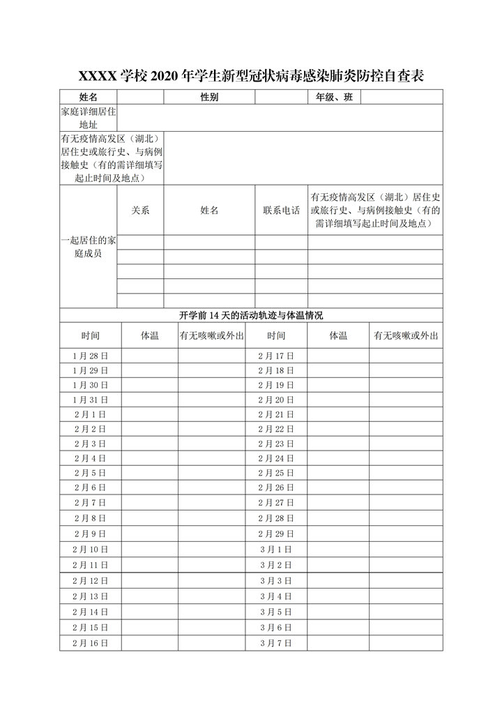 word模板-小学生初中生学生疫情防控自查表