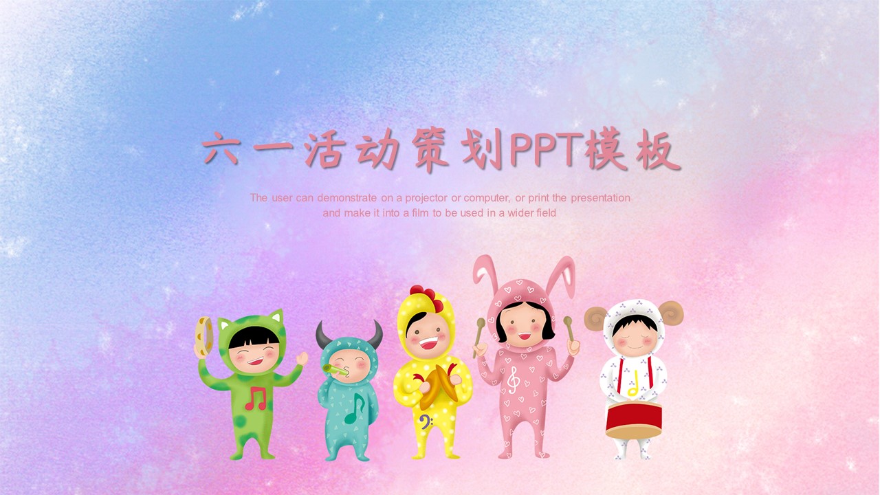 ppt模板-免费六一活动策划PPT模板
