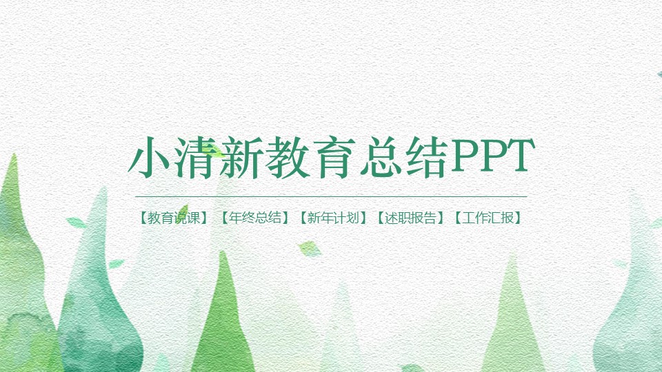 ppt模板-小清新教育总结PPT
