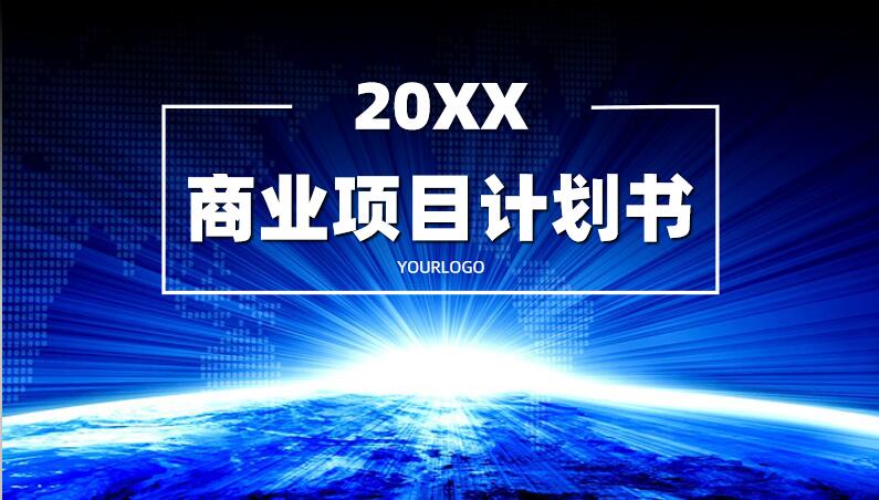 ppt模板-蓝色高端商业计划书