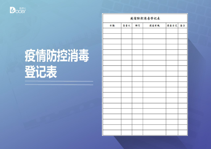 excel模板-疫情防控消毒登记表