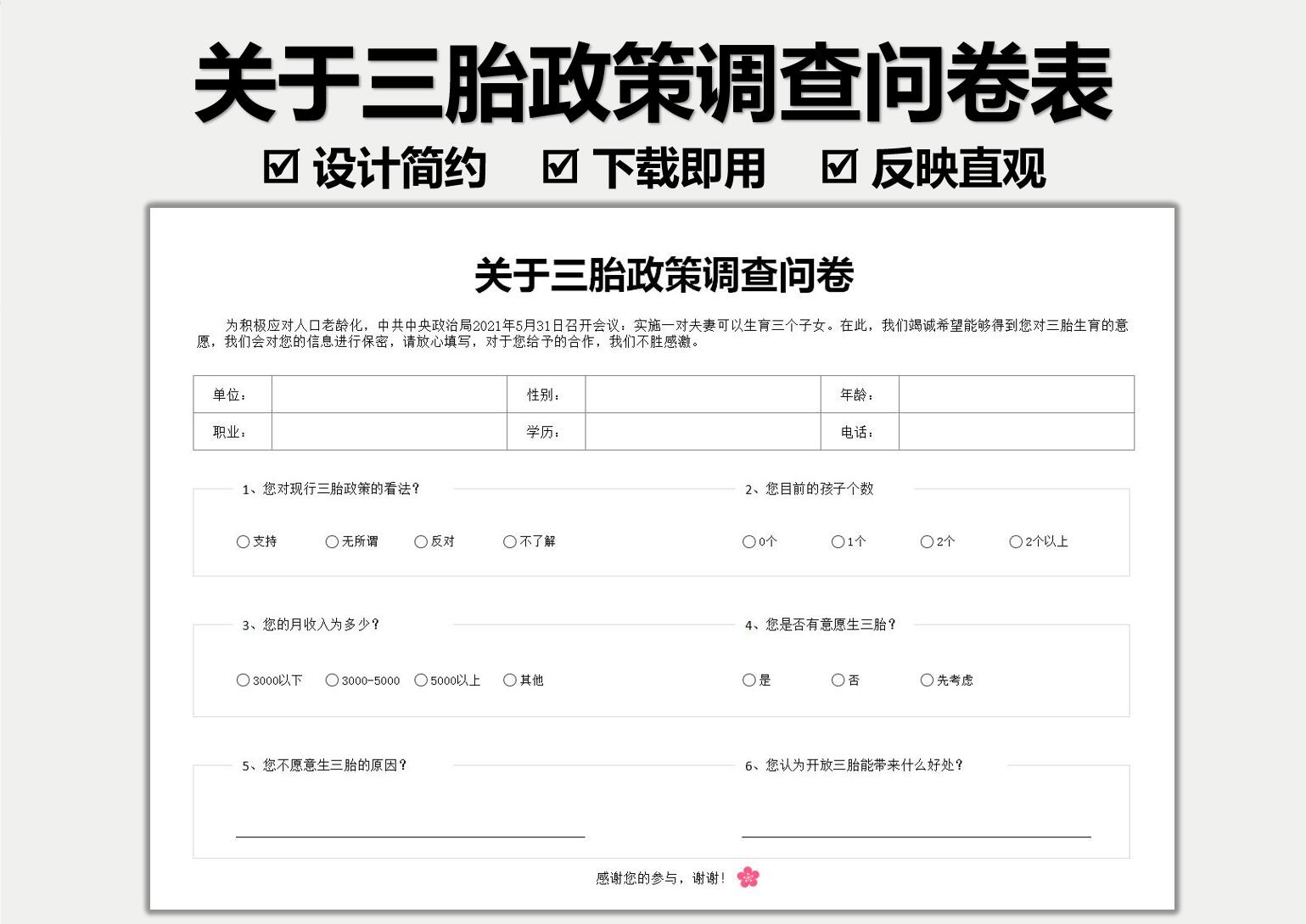 excel模板-关于三胎政策调查问卷