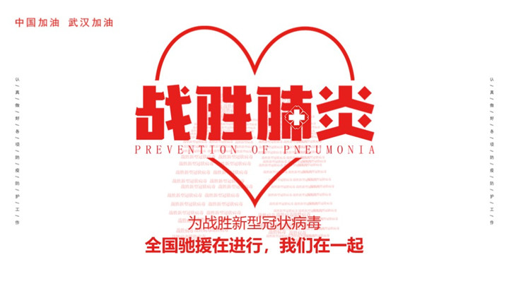 ppt模板-预防肺炎新型冠状病毒感染PPT