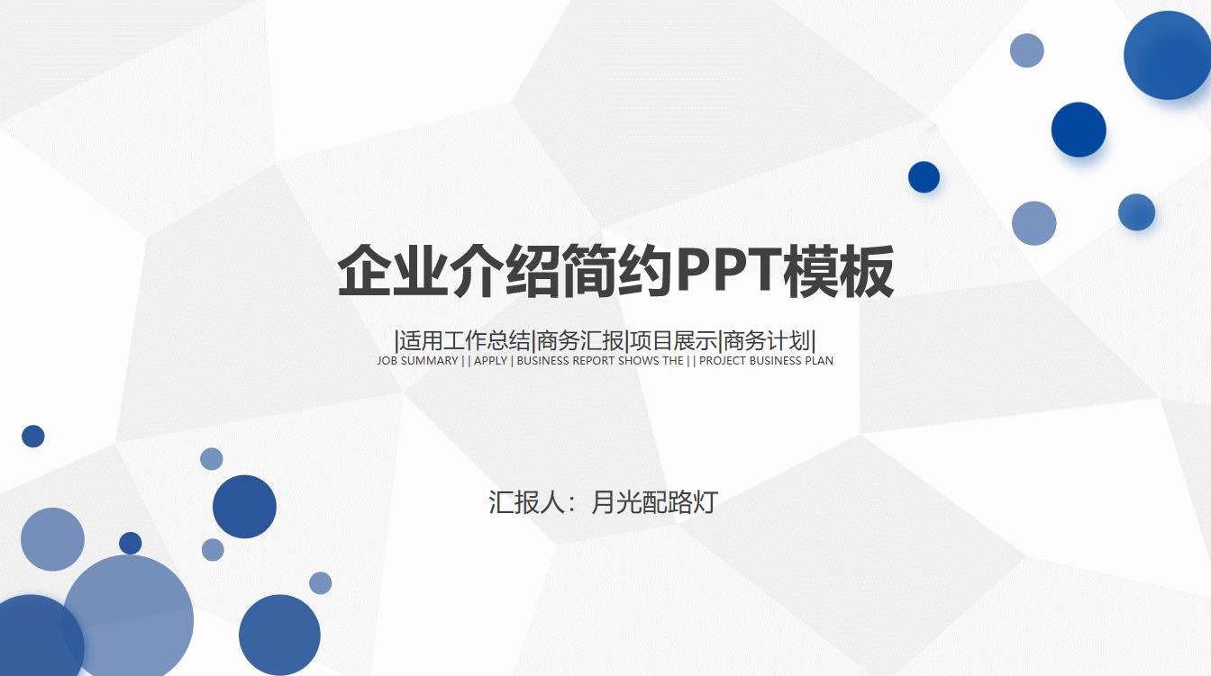 ppt模板-时尚简约企业介绍PPT