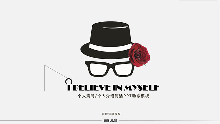 ppt模板-竞聘求职简洁个人介绍PPT模板