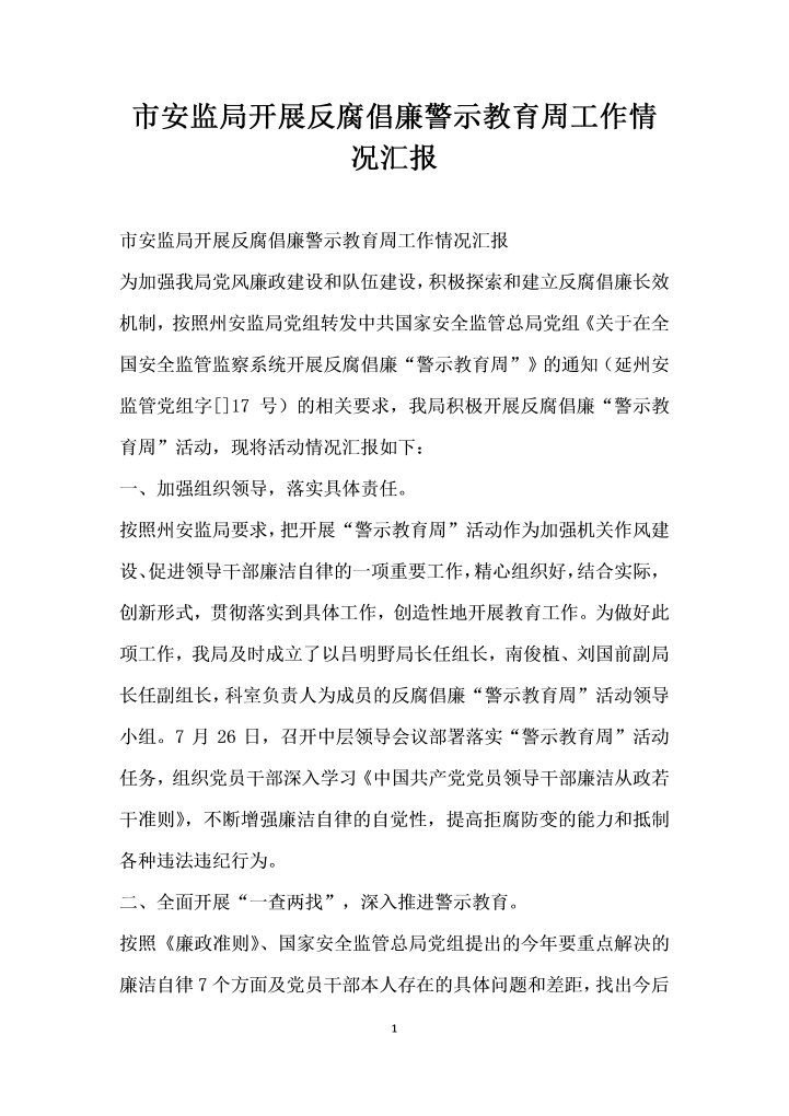 word模板-市安监局开展反腐倡廉警示教育周工作情况汇报