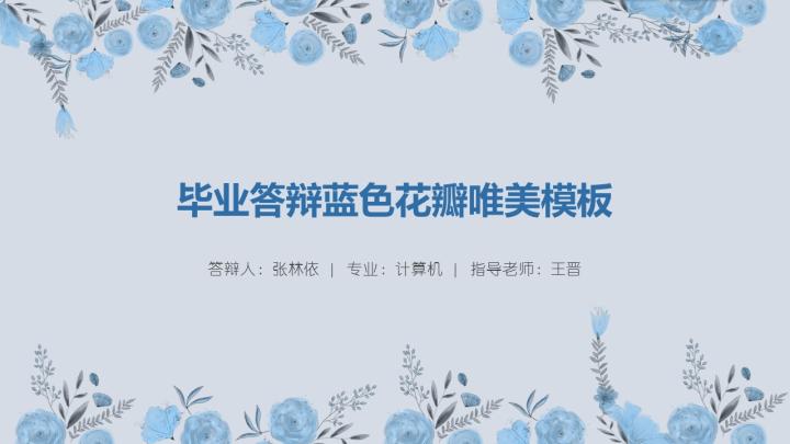 ppt模板-毕业蓝色花瓣唯美模板