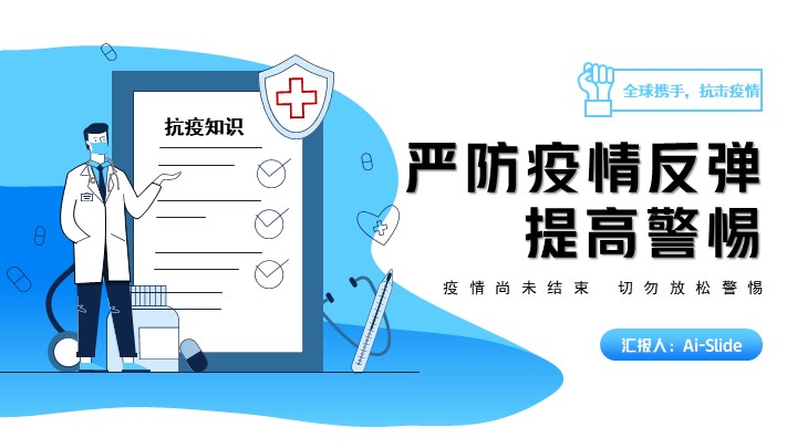 ppt模板-抗疫严防疫情反弹提高警惕PPT模板