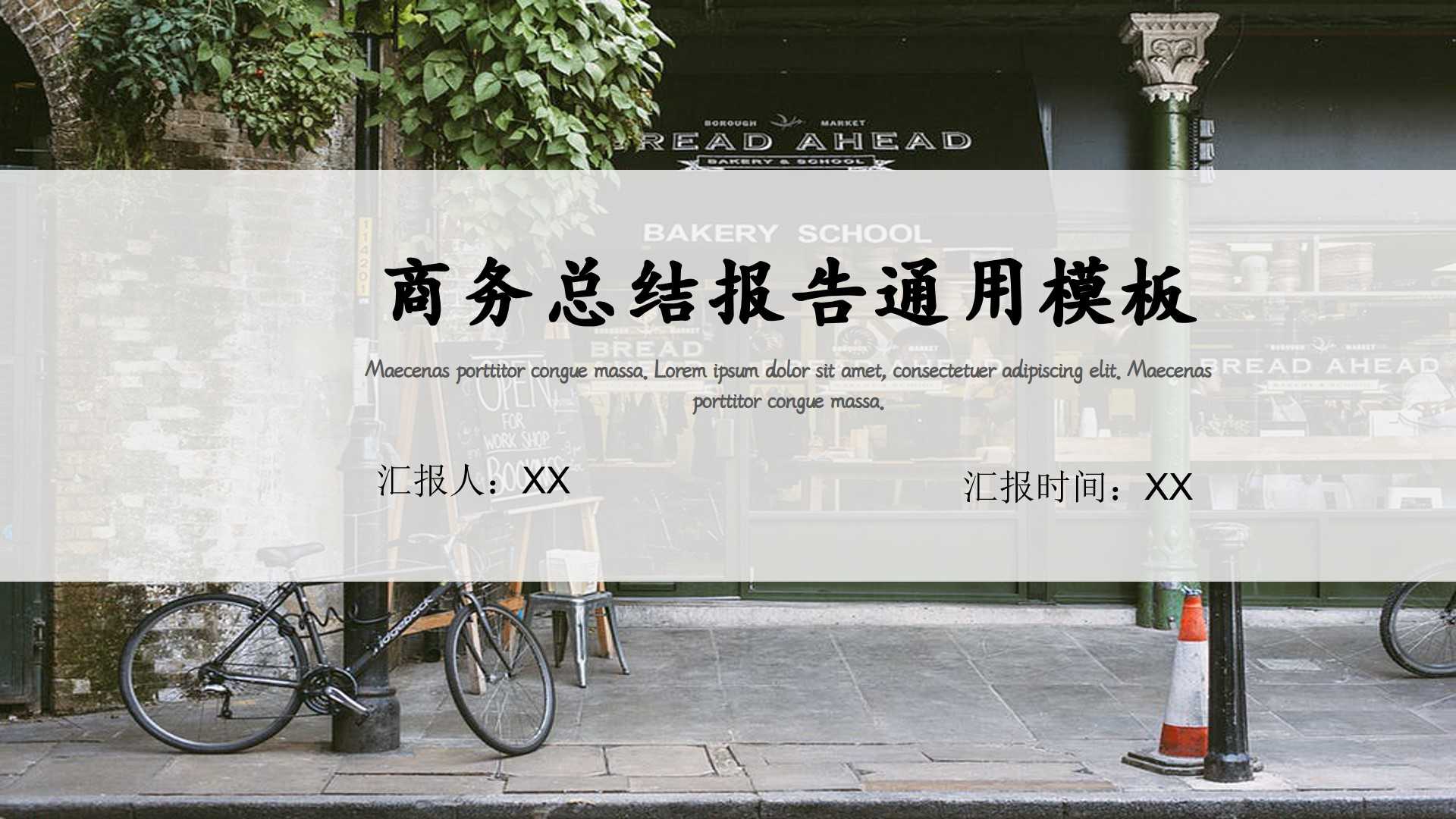 ppt模板-简约商务总结汇报模板