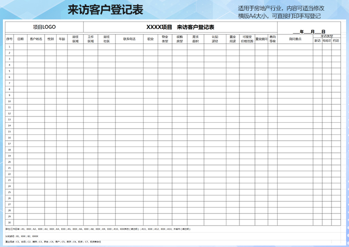excel模板-房地产来访客户登记