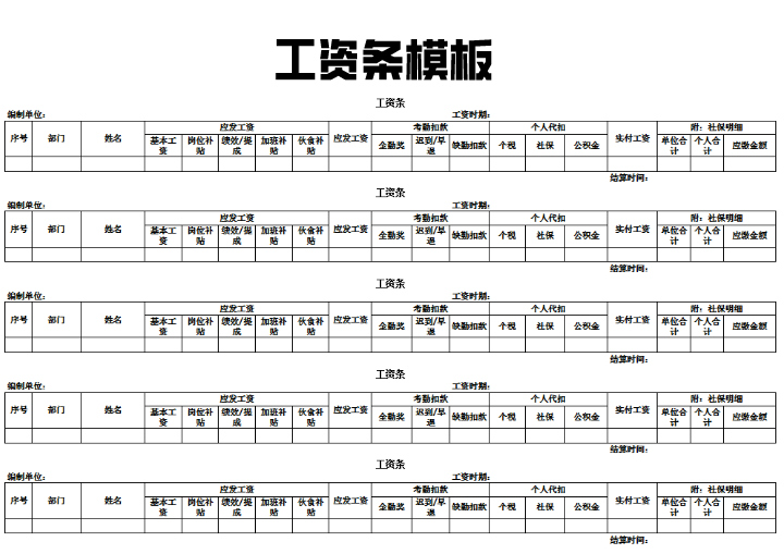 excel模板-工资条打印模板