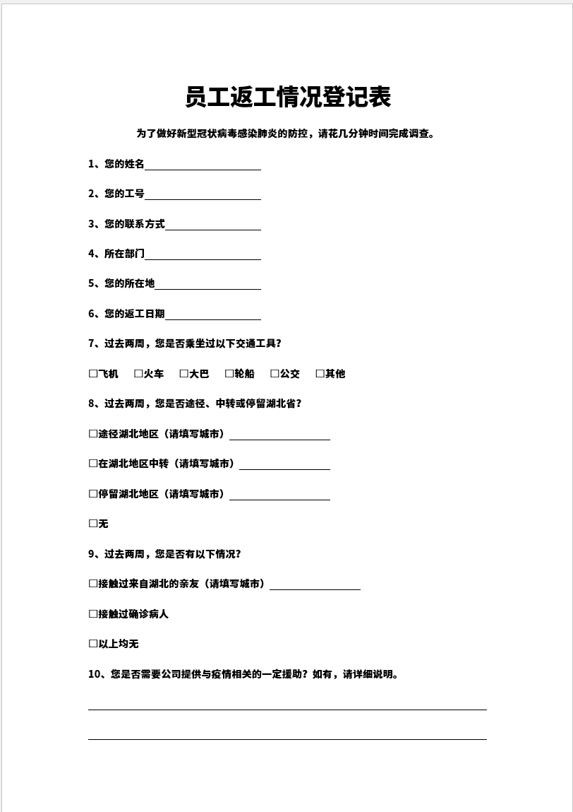 word模板-返工人员健康情况登记表