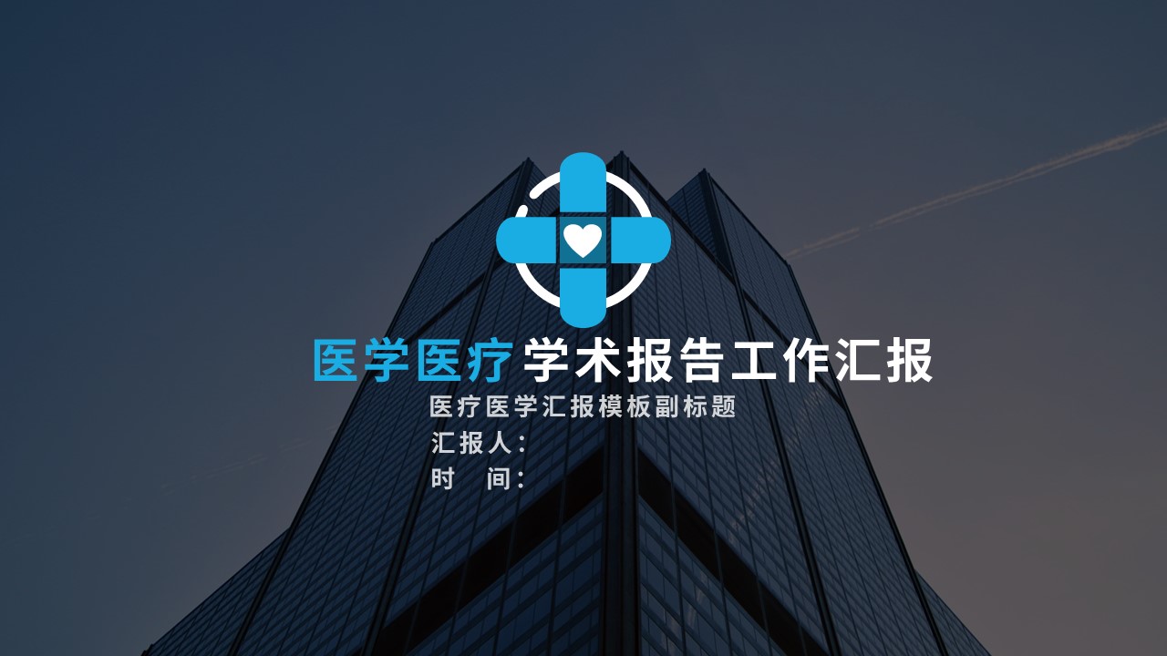 ppt模板-医疗医学医院研究分析汇报总结