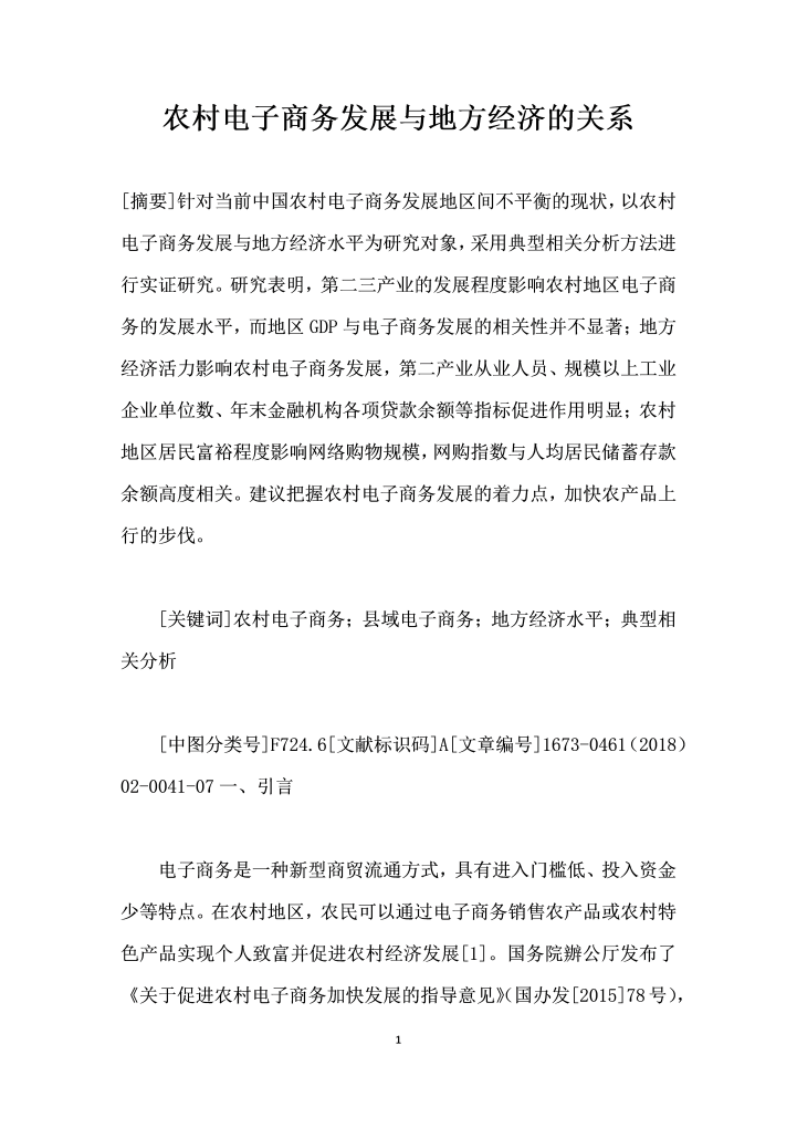 word模板-农村电子商务发展与地方经济的关系