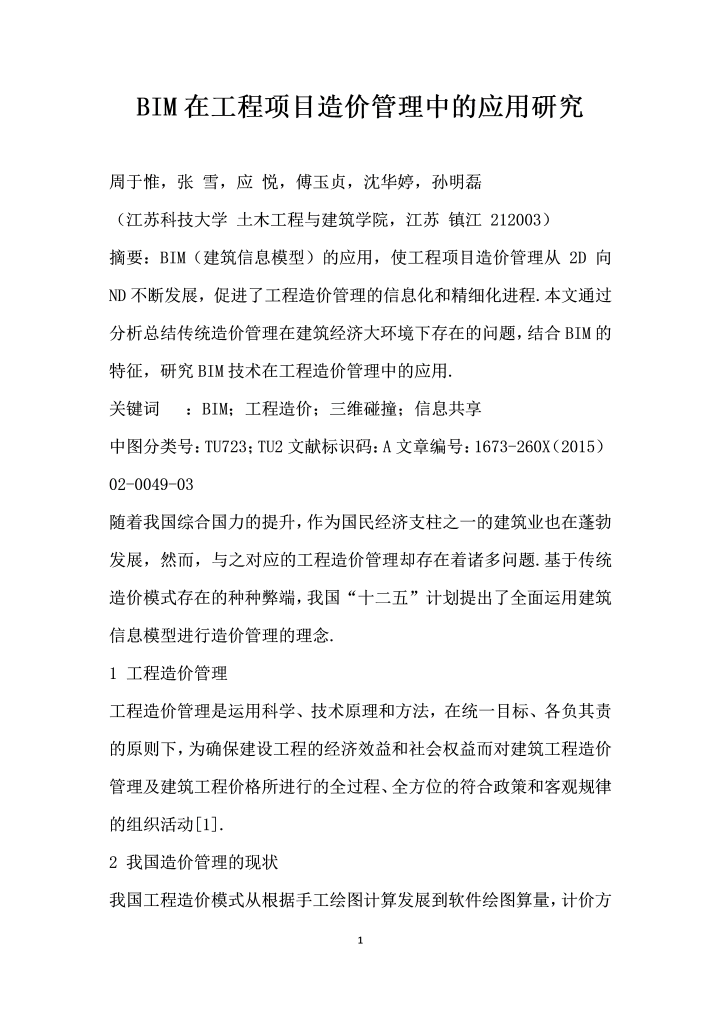 word模板-BIM在工程项目造价管理中的应用研究