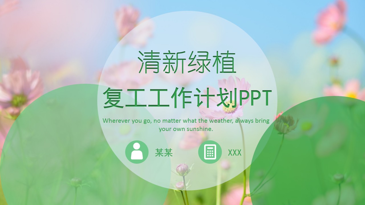 ppt模板-清新绿植复工工作计划PPT