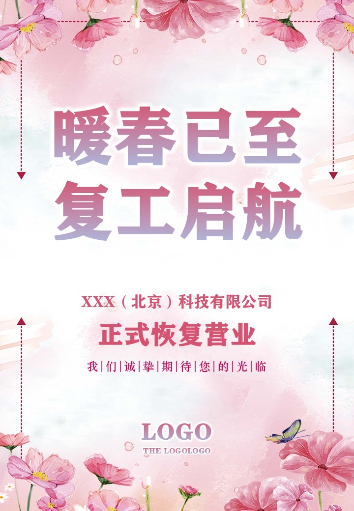 word模板-企业店铺复工开张营业宣传海报