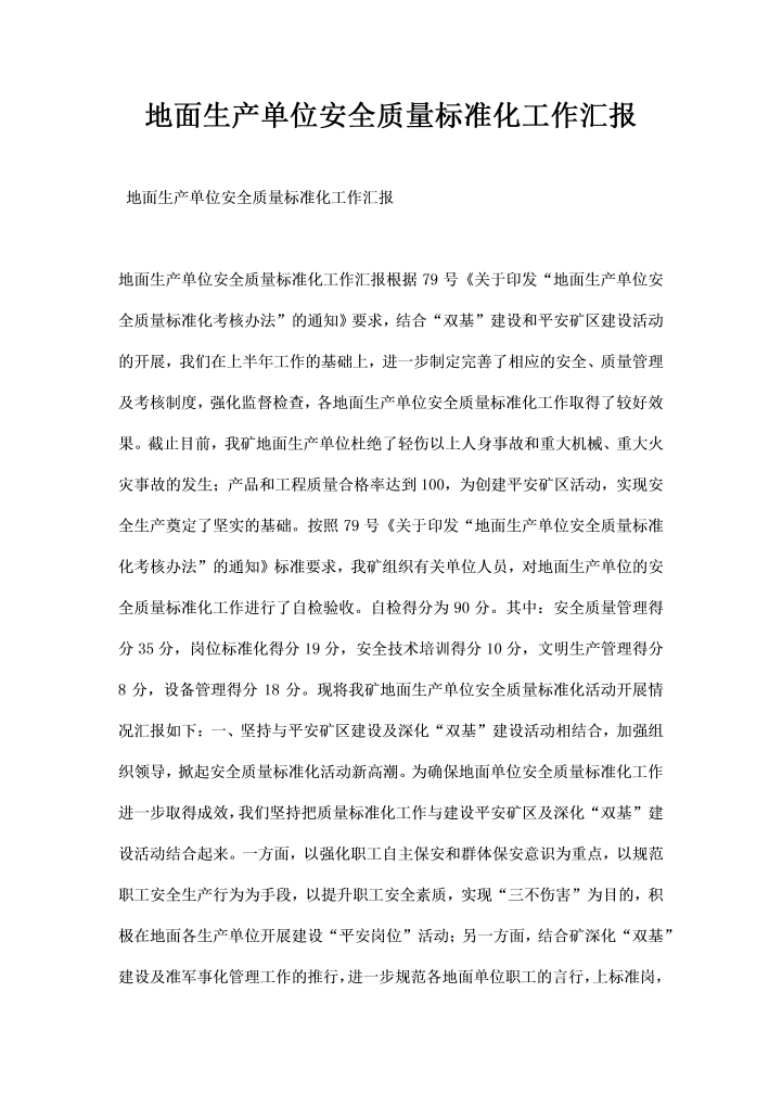 word模板-地面生产单位安全质量标准化工作汇报