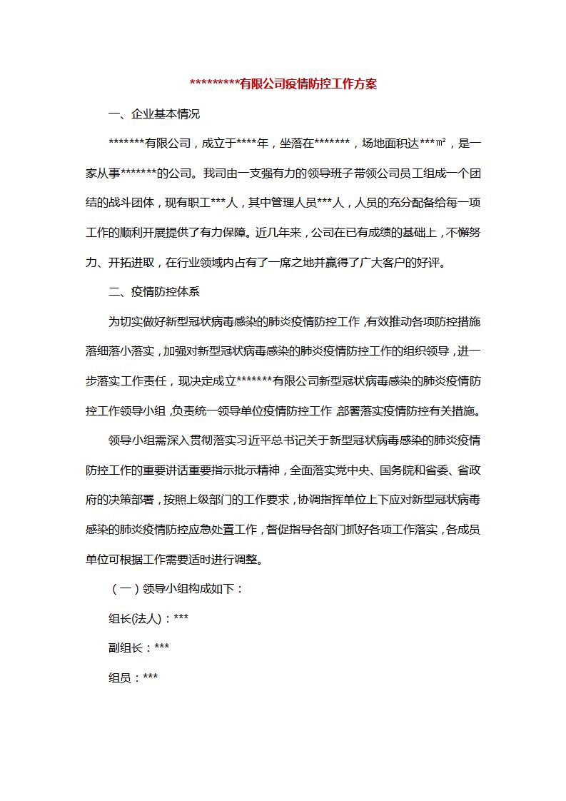 word模板-企业疫情防控工作方案