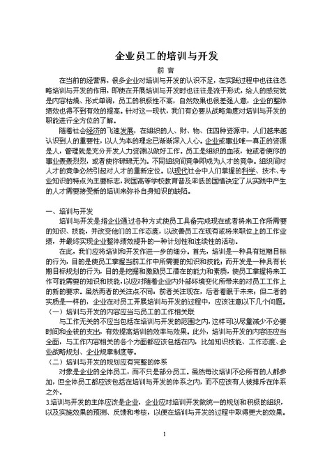 word模板-员工培训与开发论文